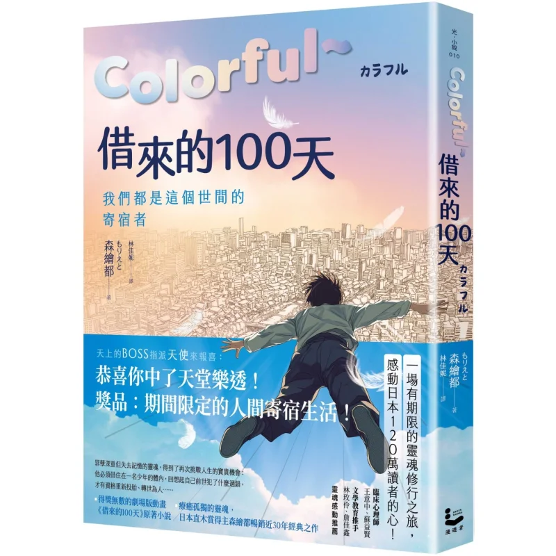 

Красочный ограненный 100-дненый оригинальный роман анимированного фильма от победителя острова Акутагавы в Японии Бестселлер для 30 лет