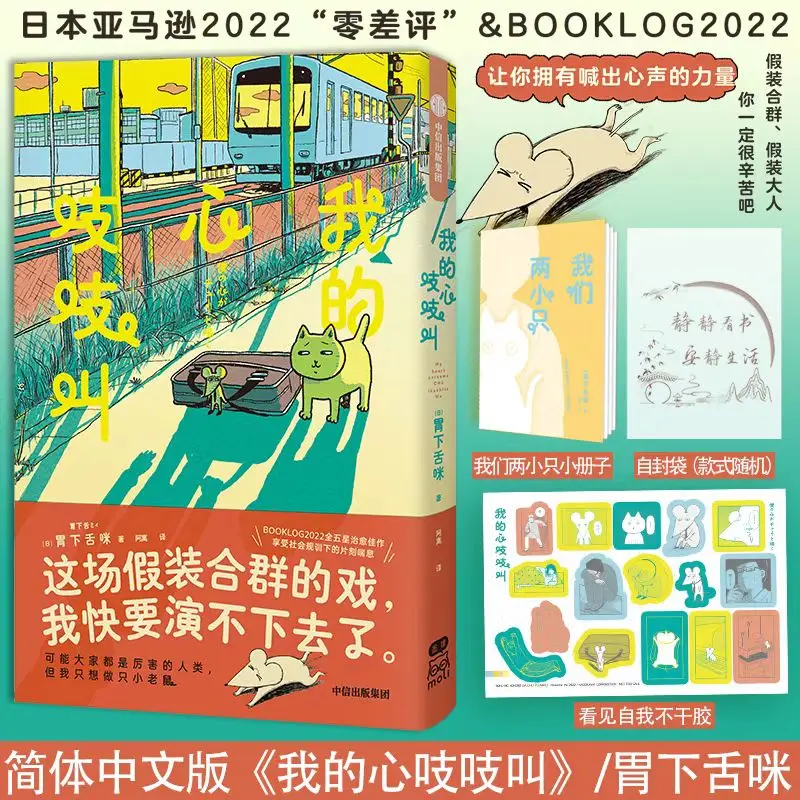 

My Heart Squeaks Manga Book Chinese Version Japanese Healing Funny Comics