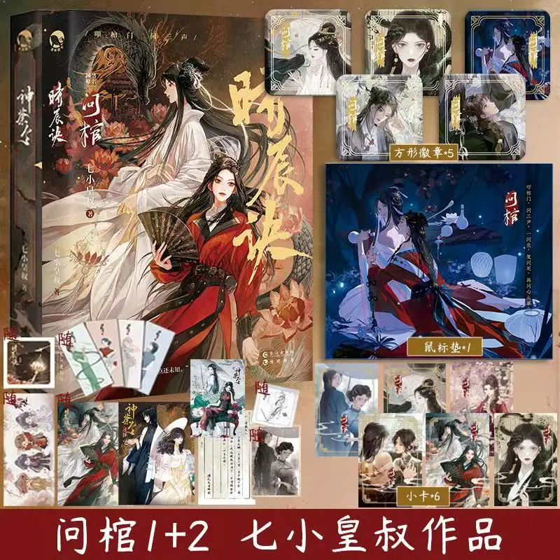 Wen Guan Vol.1-2 Collector's Edition Shen Tu Ling,Shi Chen Jue By Qi Xiao Huang Shu Chinese Fantasy Two Heroines GL Novel