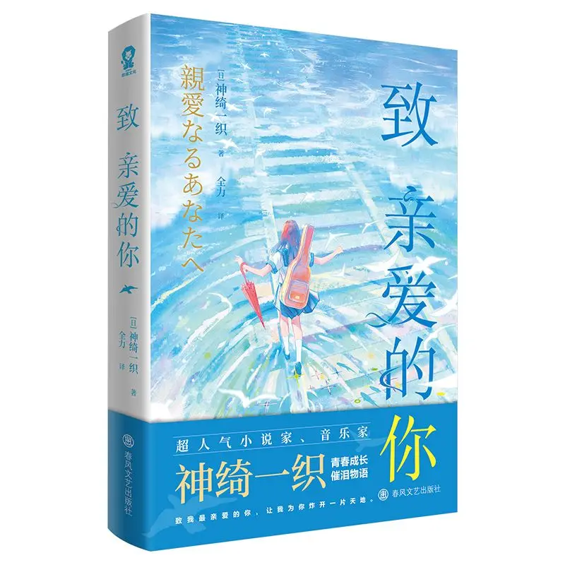Ficción Japonesa que toca el corazón: Mi querida niña con guitarra, una historia de amor curativa de la maduración, tapa dura
