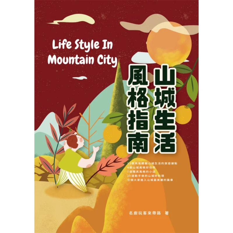 

Путеводитель к горному городу, образ жизни, знаменитый шеф-повар Wanke Leads The Way Знаменитый шеф-повар Wanke Leads The Way 9789869753203 Книга