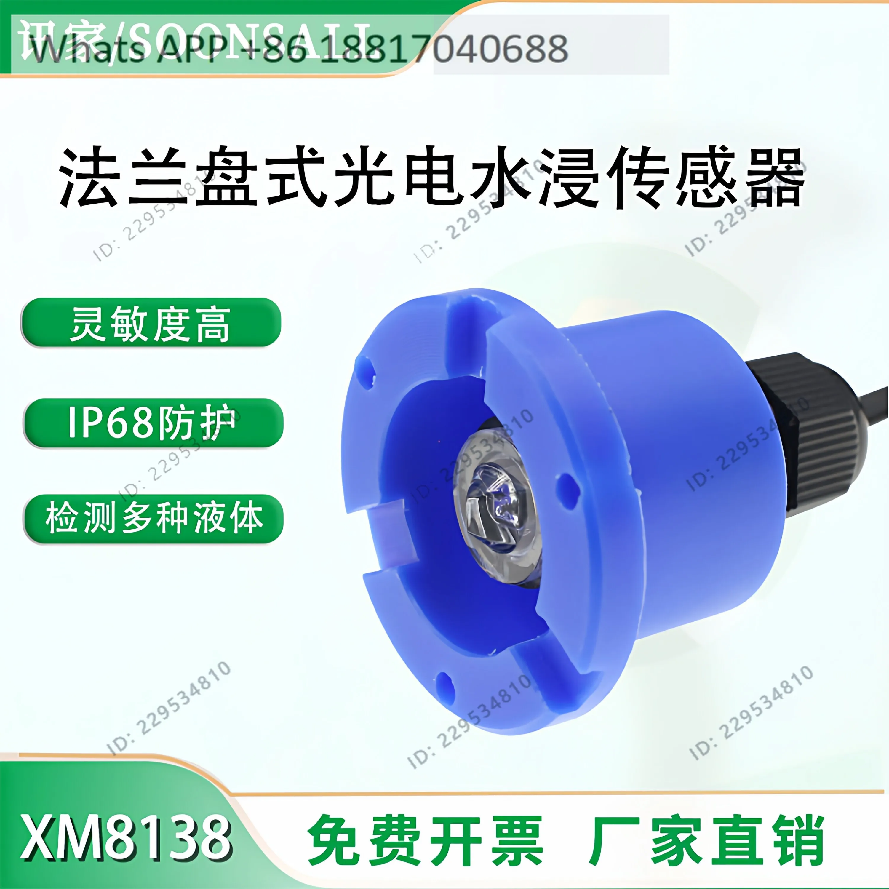 XM8138 Flange photoelectric water immersion sensor RS485 leakage water immersion detector