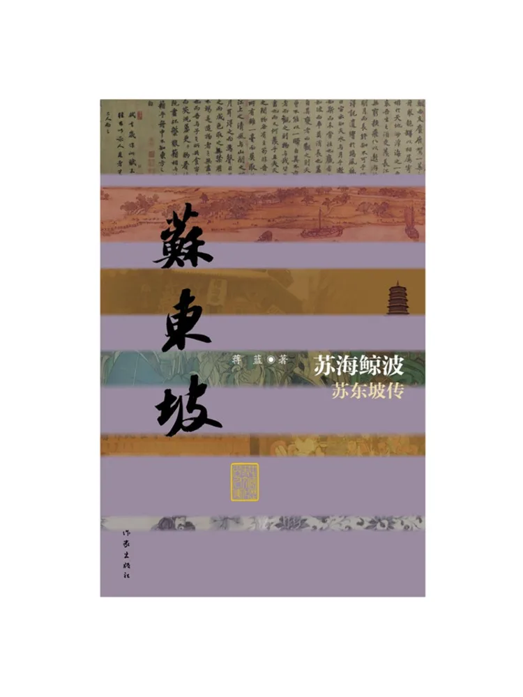 Book-Winshare Su Haijingbo The Biography Of Su Dongpo