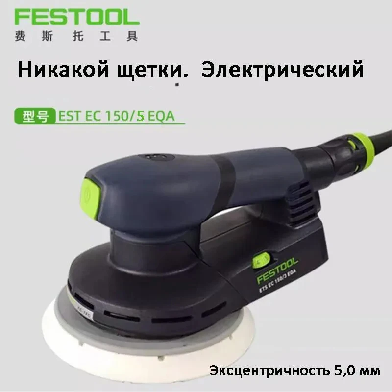 

Эксцентриковая шлифовальная машина FESTOOL, немецкое оригинальное производство, 6 дюймов, эксцентрик 5 мм, бесщеточная, электрическая, для шлифовки.