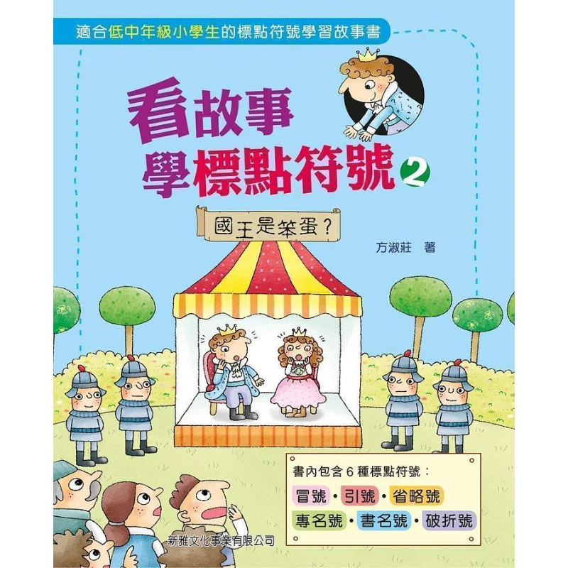 

Learn Punctuation By Reading Stories 2 The King Is A Fool Fang Shuzhuang Xinya Culture Industry Co LTD 9789620866197 Book