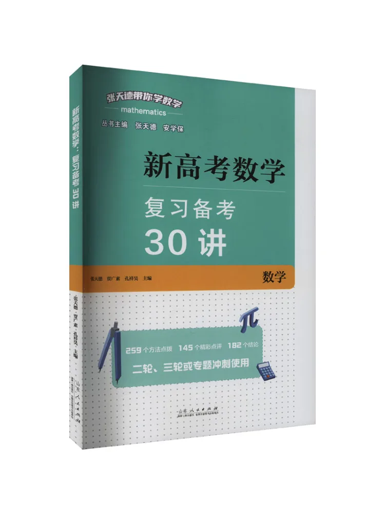Book-Winshare New College Entrance Examination Mathematics 30 Lectures For Review and Preparation