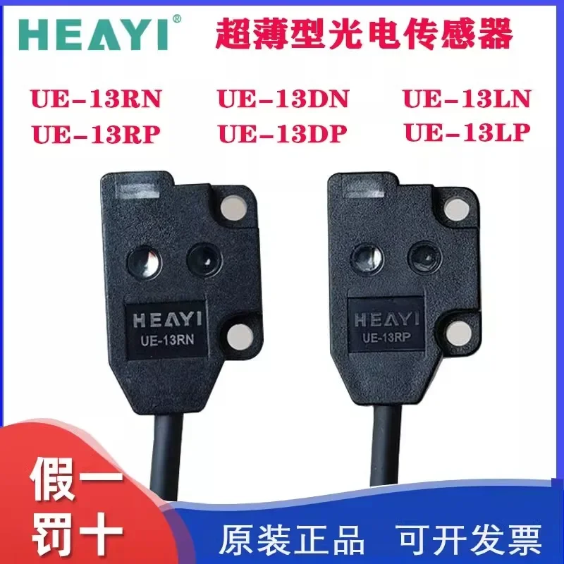 Heyi UE-13RN/13RP/13DN/13DP/13LN/13LP ultra-thin front-side photoelectric sensor.