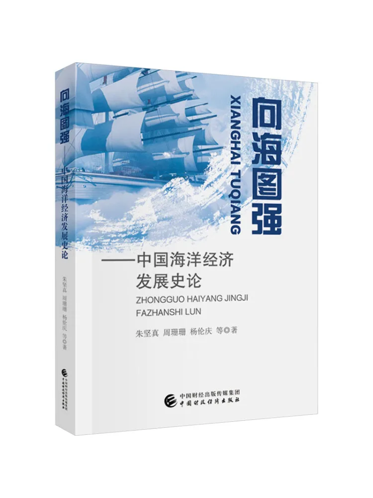 

Книга-Winshare Сильные пути моря История развития морской экономии в Китае