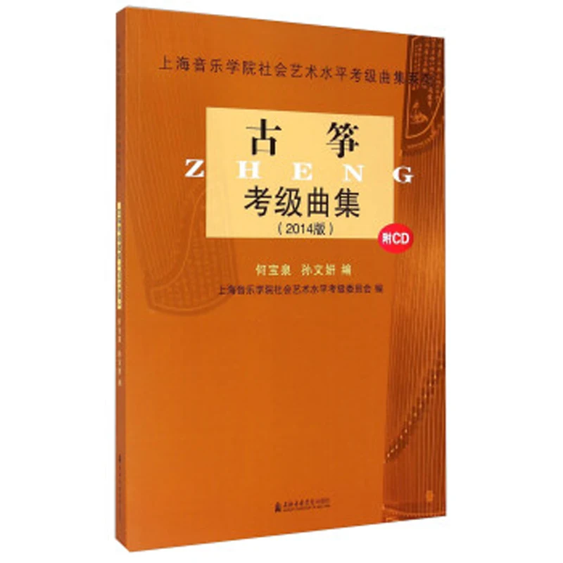 Guzheng Beoordelingsexamenboek in Chinese editie