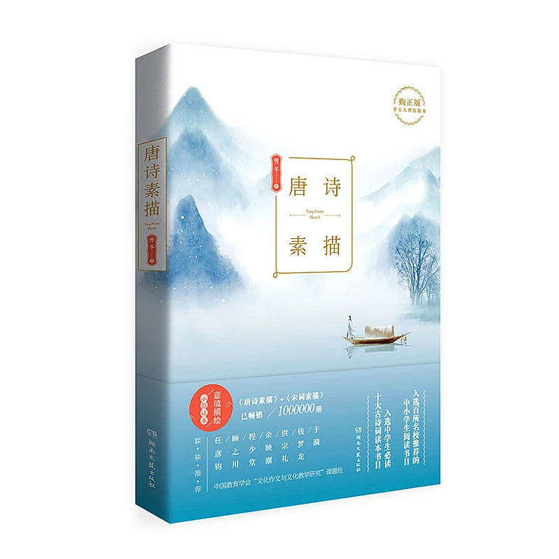 Tang Poetry Sketches Zeng Dong's Essential Reading List for Chinese Classical Novels, Poetry and Ancient Poetry