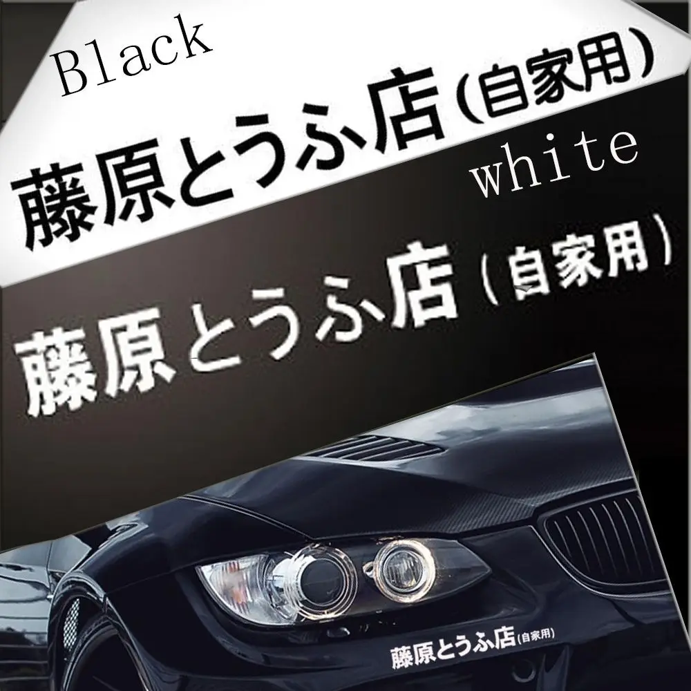 New Drift Turbo Fast Hot-blooded Vinyl Racing Decal Car Sticker Initial D Japanese Kanji - Image 5