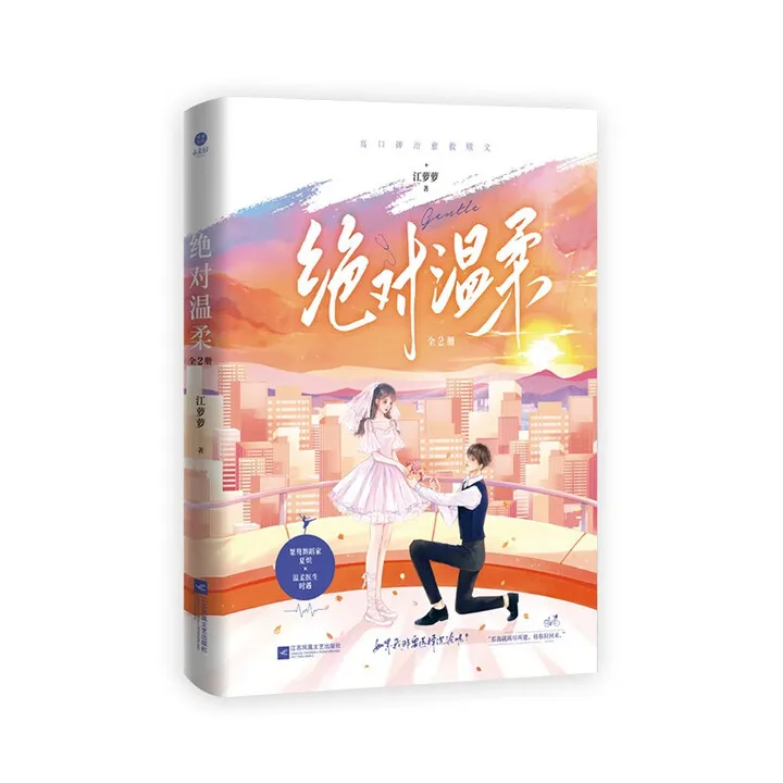 (Uskazano w tekście:) (Komplet w 2 tomach) „Jue Dui Wen Rou” autorstwa Jiang Luolu, Shi Yu i Xia Chi, powieść BL