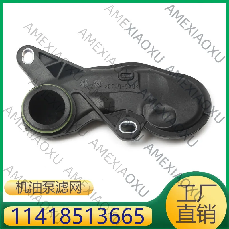 

1 шт. Подходит для BMW F10F11F15F20F21F34G11, впускной патрубок масляного насоса двигателя 11418513665 AMEXIAOXU