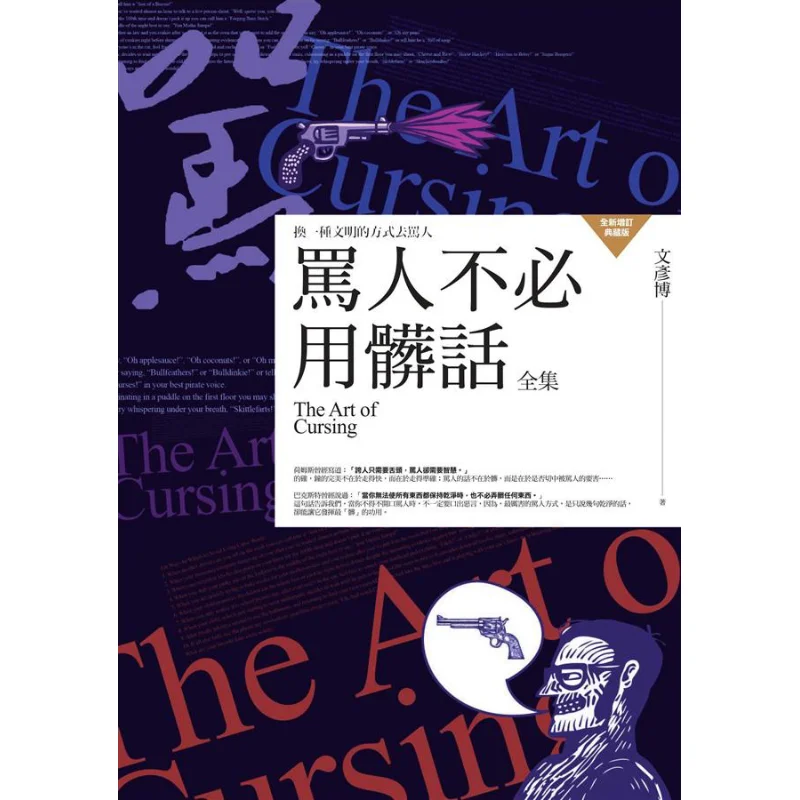 A Complete Collection Of Swear Words When Swearing Wen Yanbo Putian Publishing House 9789863897033 Book
