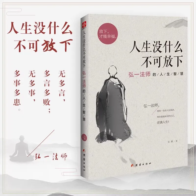 Nothing in Life Is Unbearable to Let Go - Master Hongyi's Life Wisdom Inspirational Philosophy Book