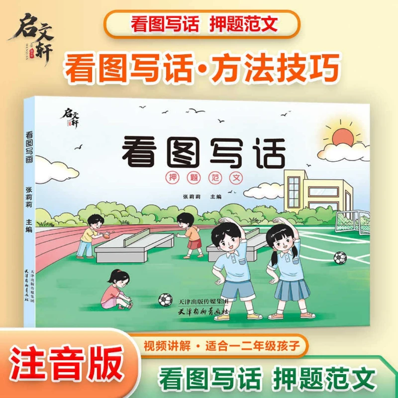 

Picture Based Essay Writing, Special Training for First and Second Grade Students, Phonetic Version, Writing Methods and Skills