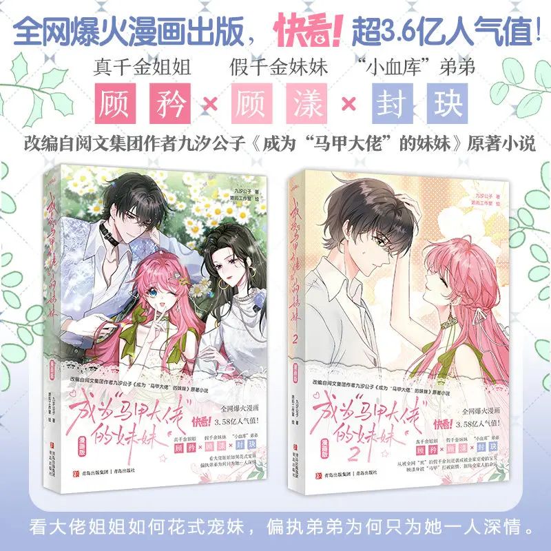 Becoming The Sister of A Vest Master Vol.1-2 Manhua Adapted From Jiu Xi Gong Zi Webnovel Yuewen Group Chinese Comic
