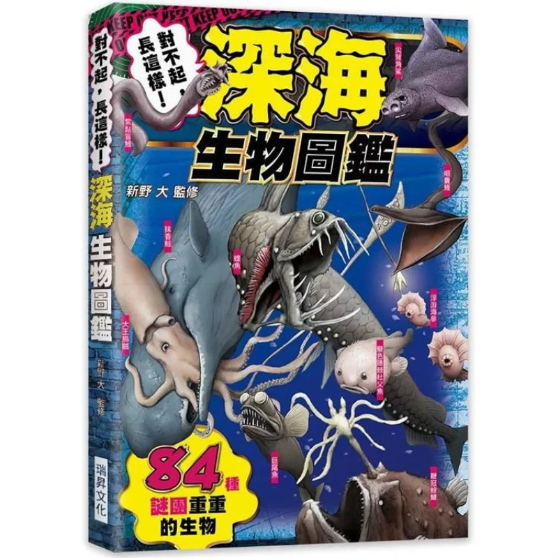 Sorry It Looks Like This Deep Sea Life Guide 84 Mysterious Creatures Daisuke Shino Ruisheng Culture 9789864013838 Book