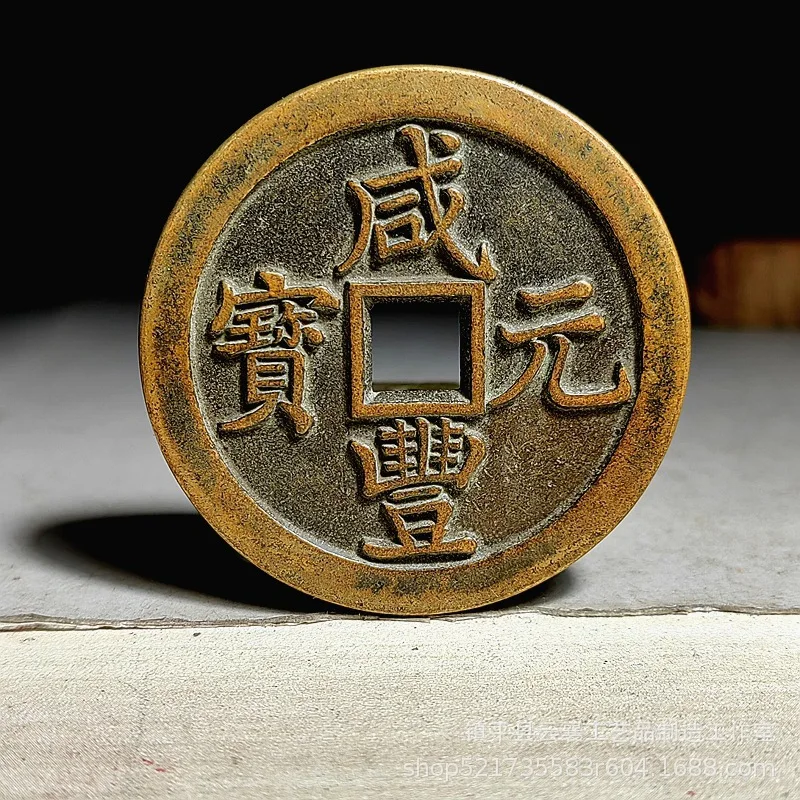 Official Xianfeng Yuanbao from the Shaanxi Mint, weight 0.45kg (grams), copper coin, cast from sand