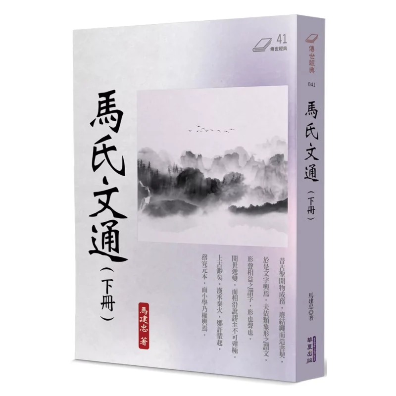 

Ma Shi Wen Tong 2 Ma Jianzhong Huaxia Publishing Co LTD 9786267519332 Книга