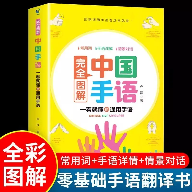Fully Illustrated Chinese Sign Language, Communication Textbook for Hearing-impaired Individuals with Sign Language