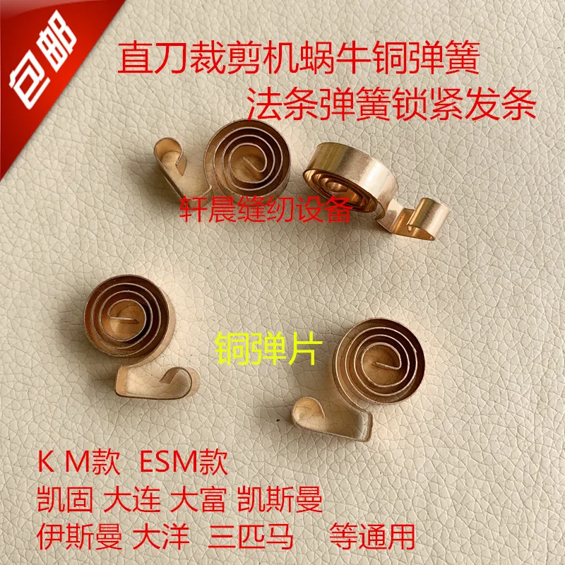 1PCS ESM Cutting Machine Snail Knife Grinder Up and Down Locking French Strip Cam Straight Knife Snail Copper Spring
