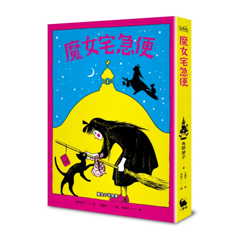 Kikis Delivery Service 1 Representative Work Of Eiko Kadono The Winner Of The Hans Christian Andersen Award 9789578544338
