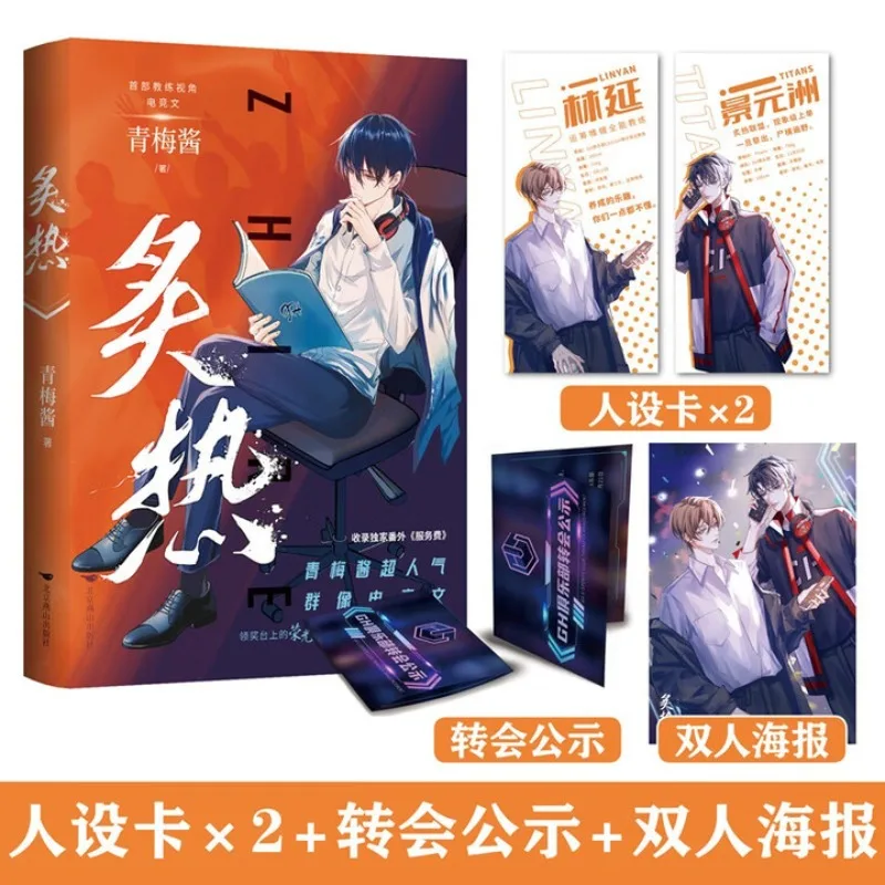 

«zhi re 1» от qing mei jiang、BL novel、 «Всекруглий киберспортивный тренер Lin Yan & Популярный лучший бог на поясе Цзин Юаньчжоу».