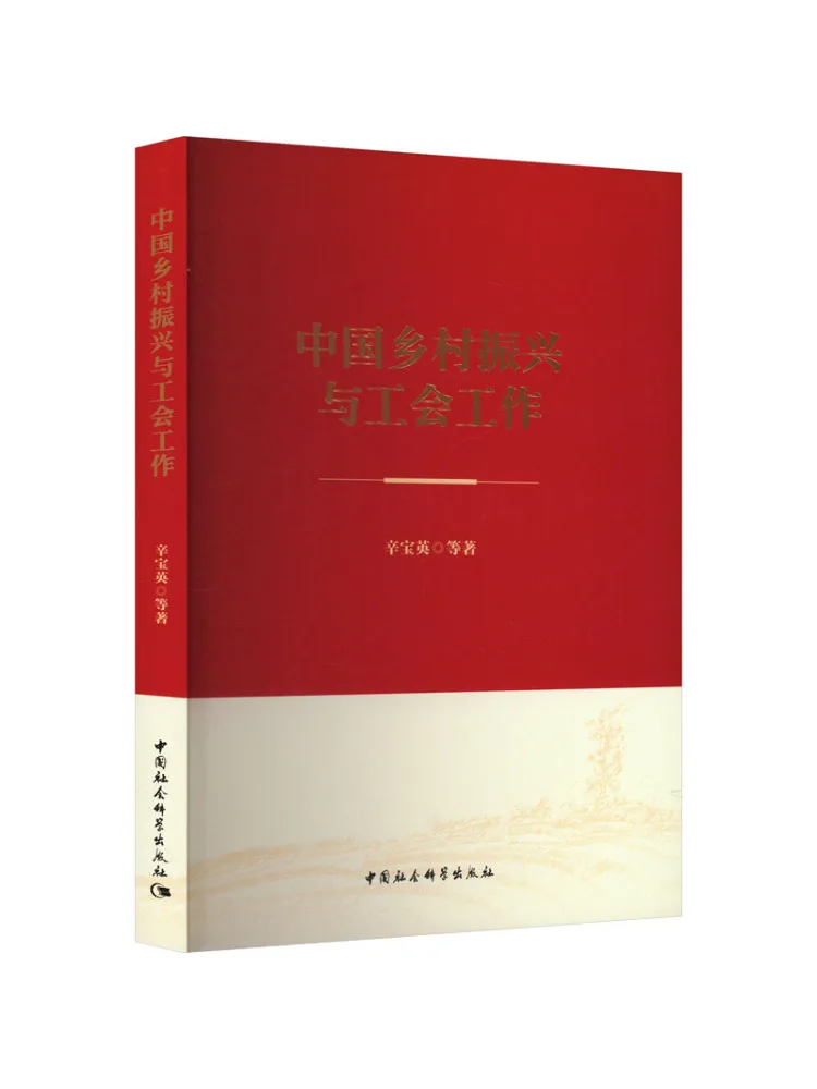 

Книга-Winshare Китайская сельская ревитализация и работа союза торговли