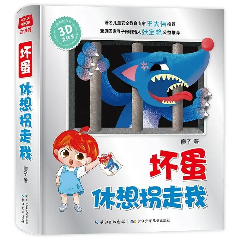 3D three-dimensional book (bad guys don't try to abduct me) children learn 100 knowledge points educational book while playing