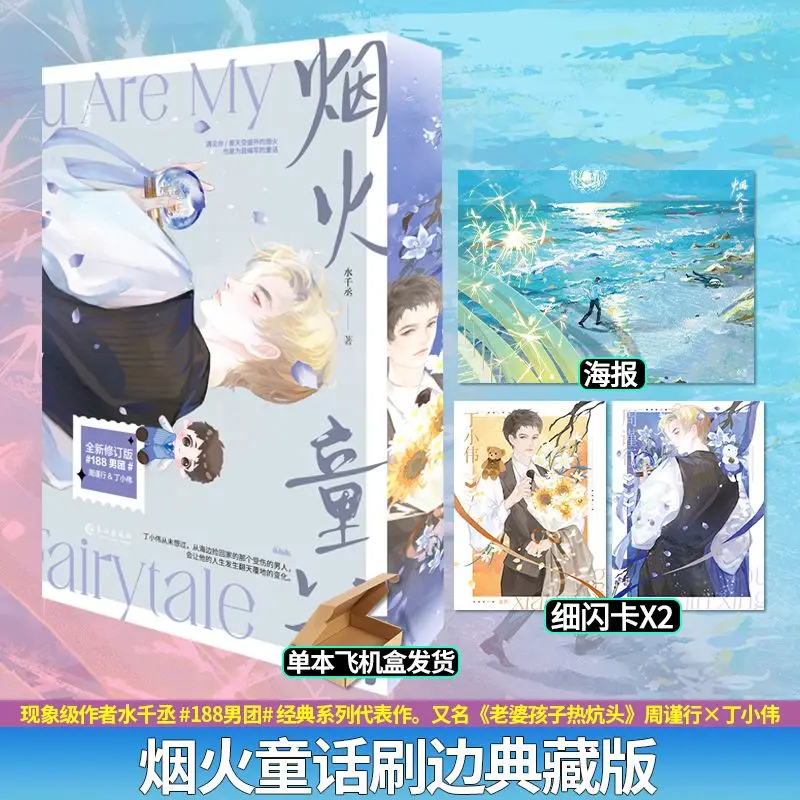 

Yan Huo Tong Hua Romance Novels Book Gilded Ed. Also Known As Wife Children and A Warm Bed By Shui Qiancheng BL Novels Book