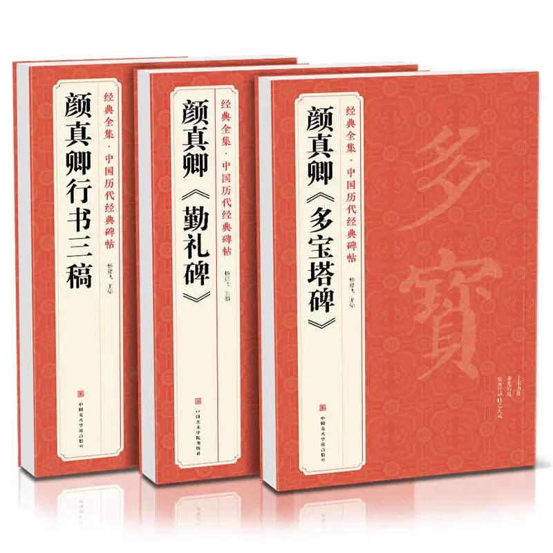 Yan Zhenqing Running Script Copybook Regular Script Brush Copybook Collection Original Inskripsi dengan Simplified Annotation