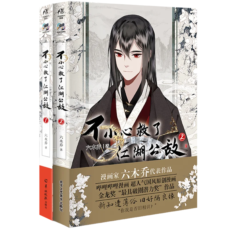 Книга манга Bu Xiao Xin Jiu Li Xiang Hu Gong Di BL, оригинальные китайские древние комиксы, том 1 + 2 Лу цзянхе, Лю цзянхе