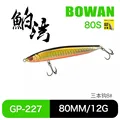 80mm-12g-227