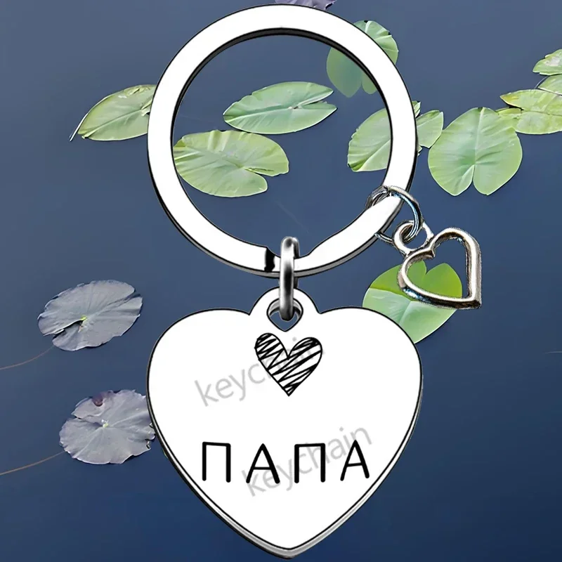 Russian heart Step Dad Key Chain Ring Funny Bonus Dad keychains pendant Gift