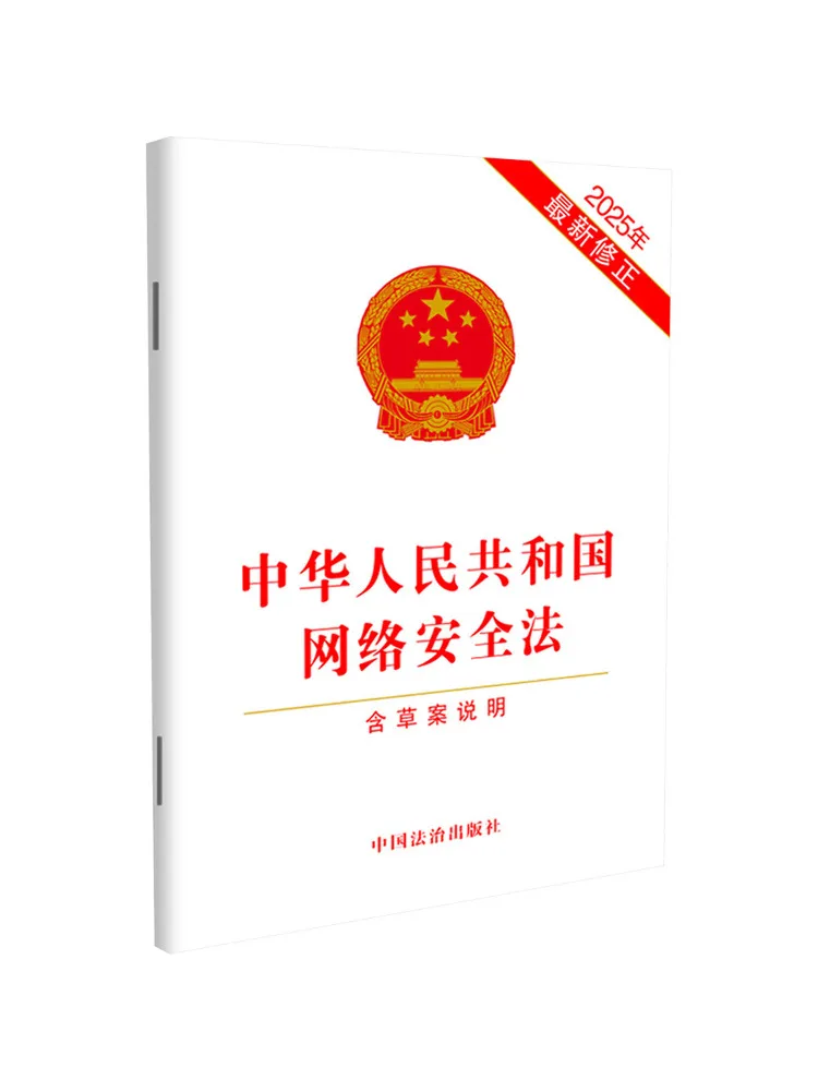 Book-Winshare Network Security Law Of the People's Republic Of China Including Draft Explanation Newly Revised in 2025