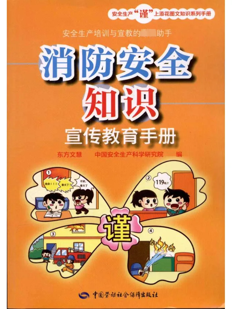 

Book-Winshare Fire Safety Knowledge Education and Publicity Manual