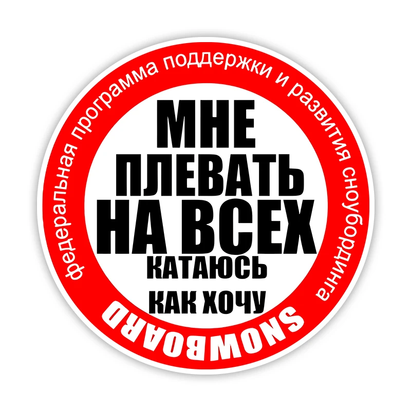 S62336# “Мне плевать на всех. Катаюсь, как хочу” Self-adhesive Decal Car Sticker Waterproof Auto Decors on Bumper Rear Window
