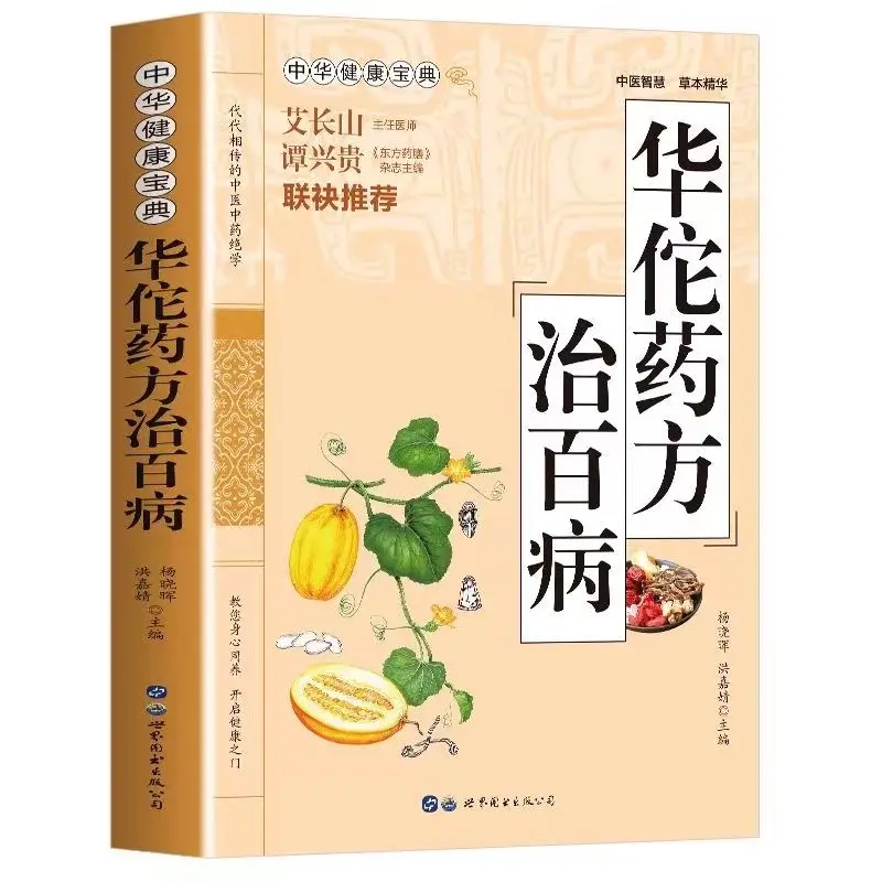 Hua Tuo der Rezepte Heilen Alle Krankheiten Chinesische Gesundheit Sammlung familie gesundheit traditionellen Chinesischen medizin gesundheit bücher