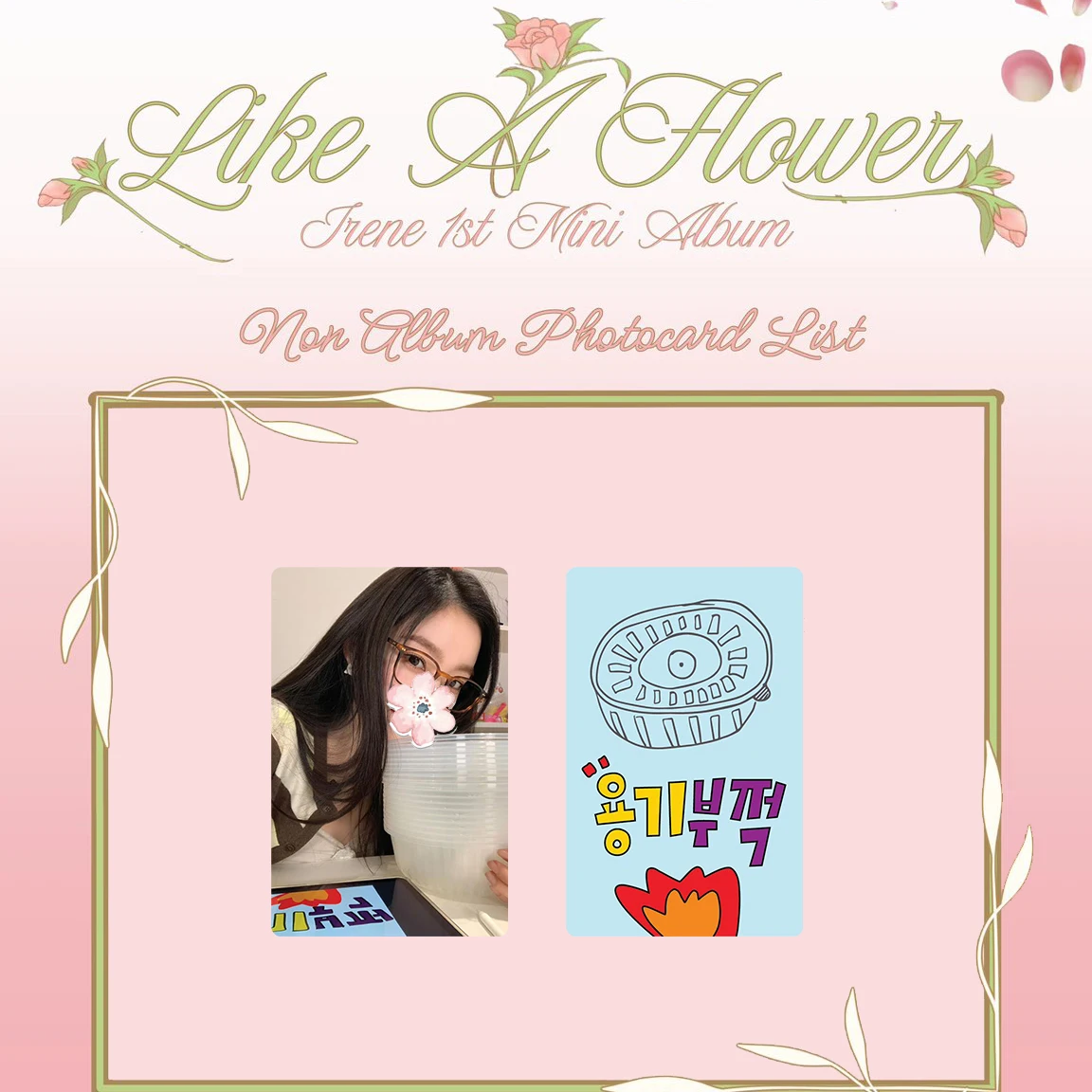 مجموعة الفتيات الكورية بطاقة أبلوم لومو إيرين بي زولونج بطاقة الشجاعة المنفردة