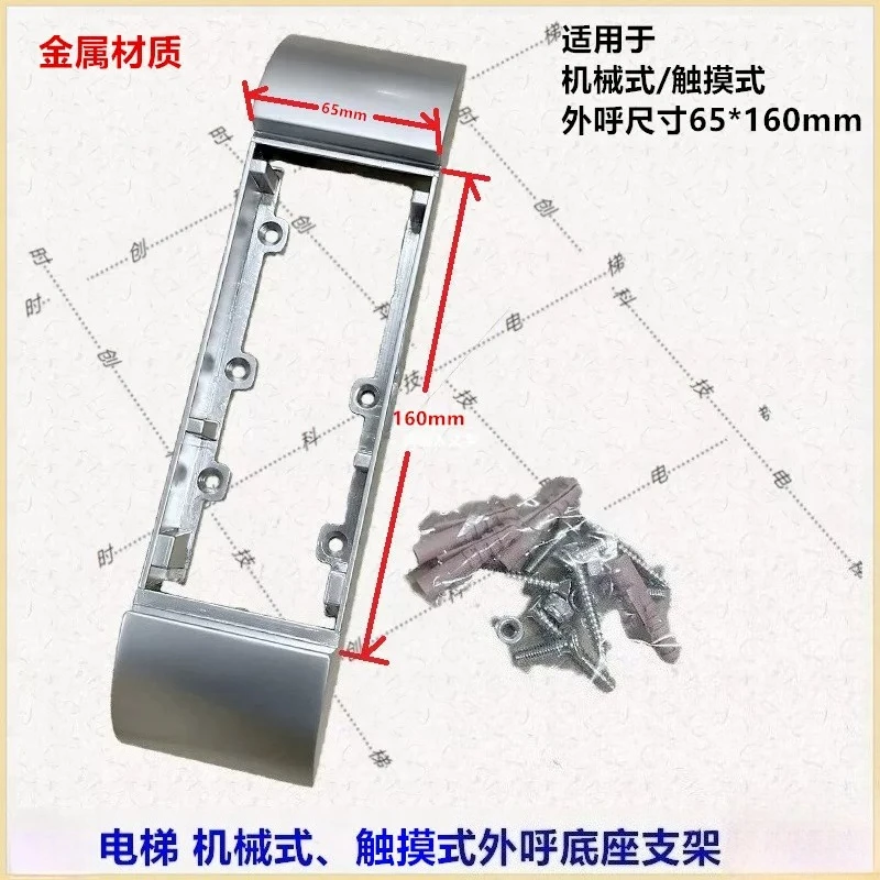 Elevator accessories are suitable for Xunda 3300 3600 5500 65 * 160mm touch/mechanical outbound call bottom box bracket