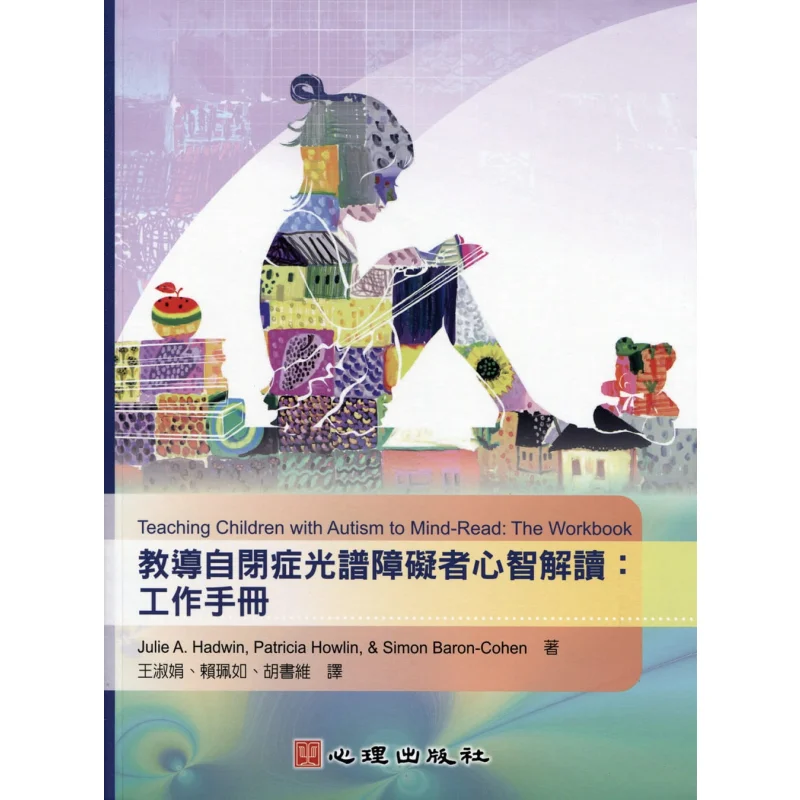 

Учебное расстройство аутического спектра. Индивидуализация. Руководство по работы с психическим интерпрессовантом. Джули Хэдвина 9789861918709.