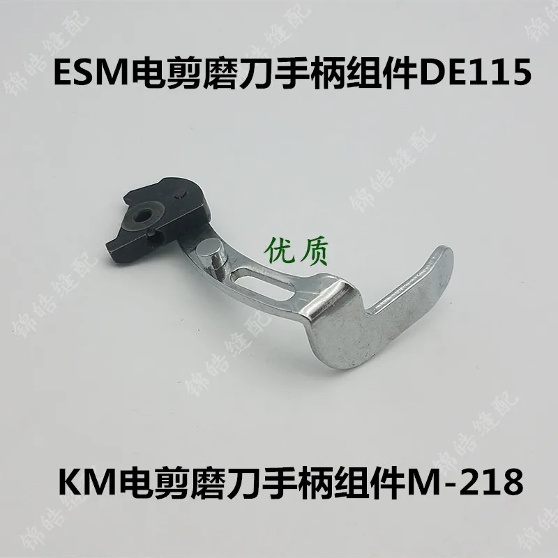ESM Electric Clippers De115km Vertical Cutting Machine Sharpening Handle Assembly M-218 Cloth Cutting Machine Sewing Machine Acc