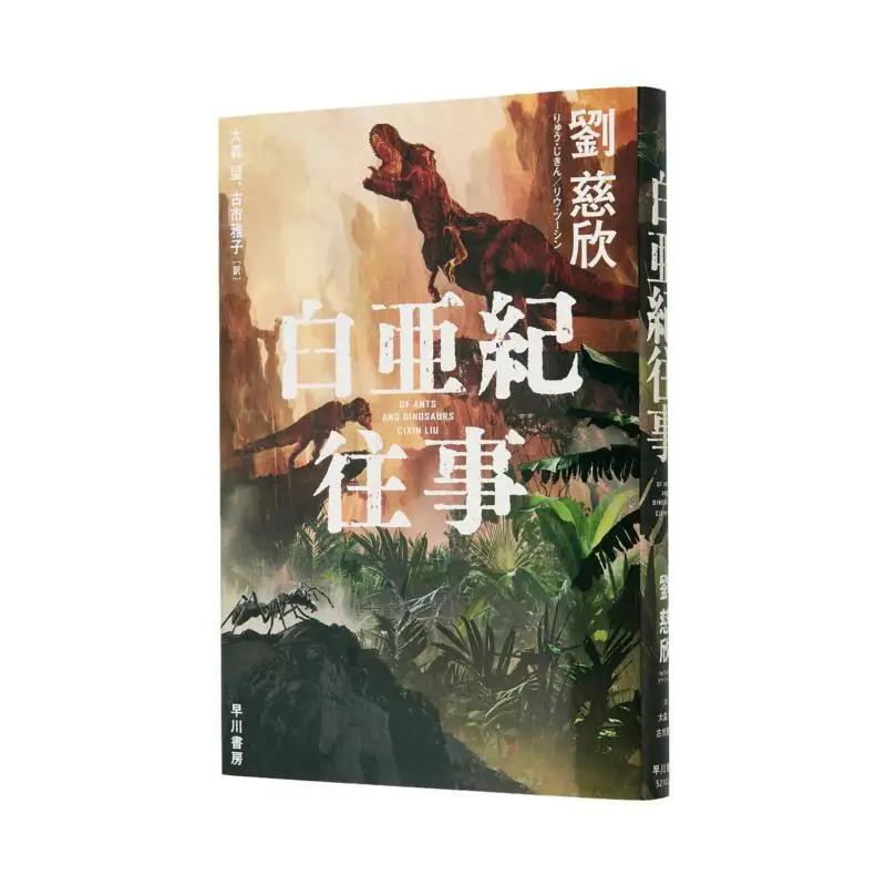 

The Cretaceous Period Translated By Cixin Liu And Wang Omori Hayakawa Shobo 9784152102782 Book