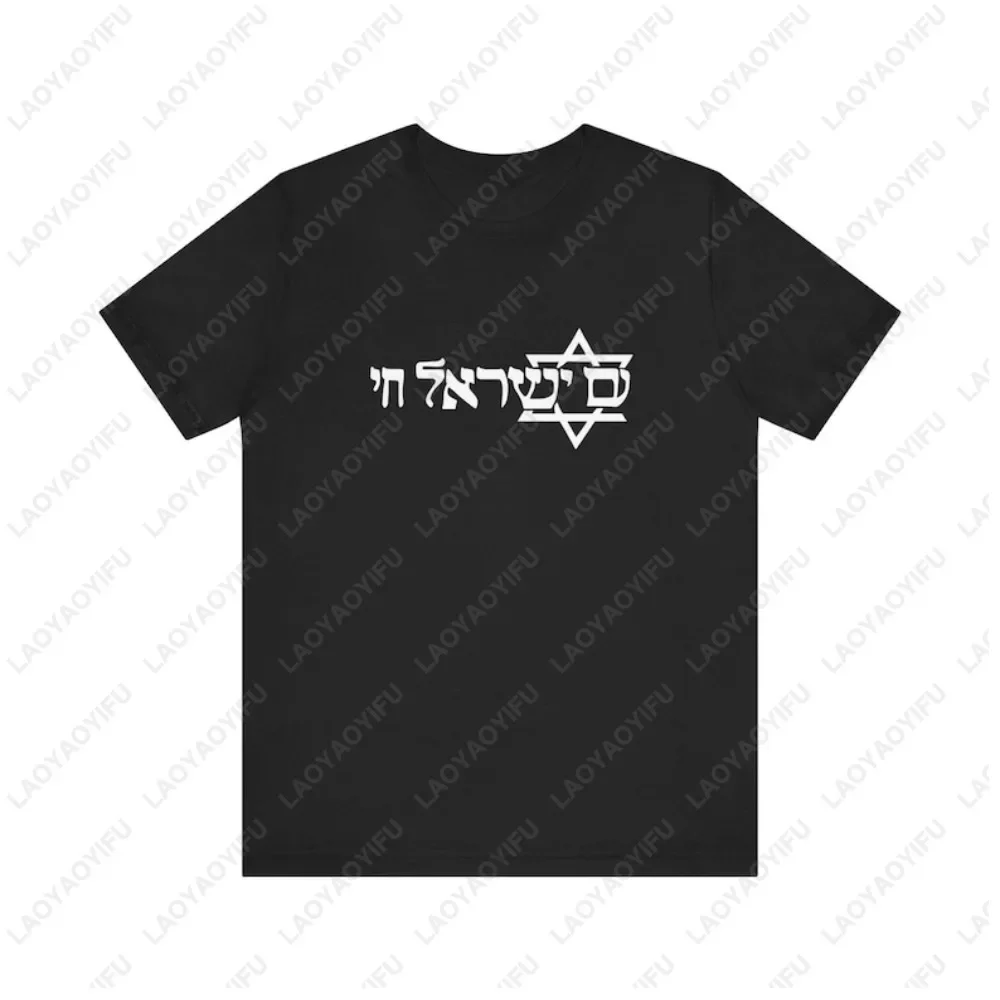 Israel Jewish Pride Chai Symbol - Jerusalem Hebrew T-Shirt Casual Fashion Loose Harajuku Man Tshirt Short Sleeve Y2k Women Tees