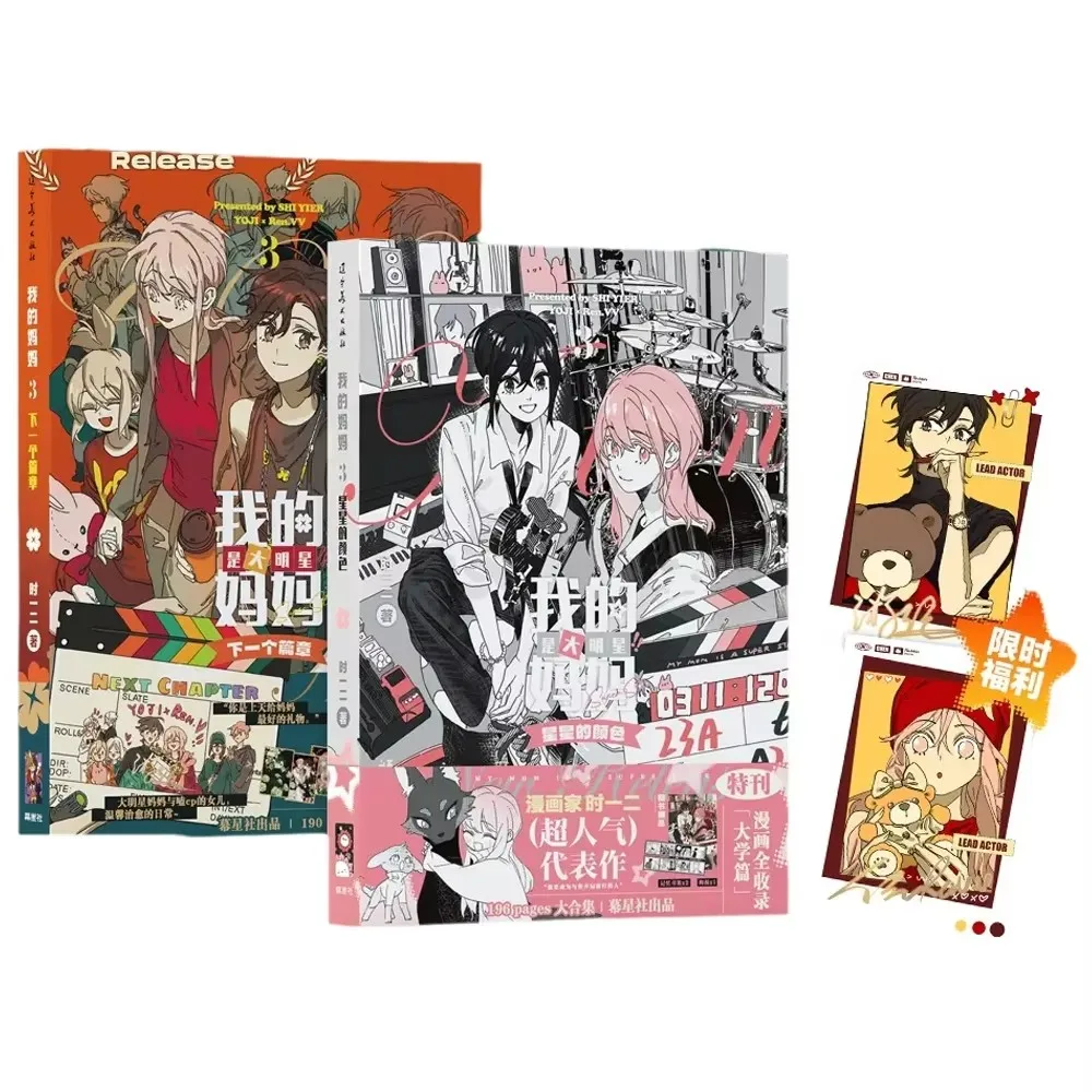 My Mom Is A Superstar Volume 3 Manhua Shi Yier Chinese Comic Complete Story Book Youth Graphic Novel for Readers