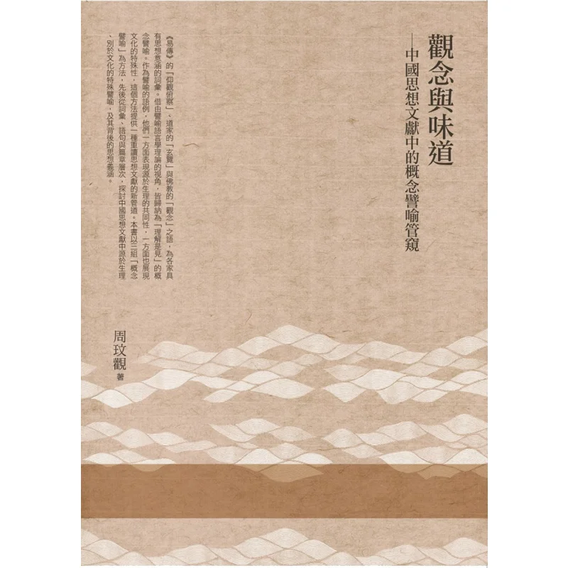 Concepts And Flavors A Glimpse Into Conceptual Metaphors In Chinese Thought Literature Zhou Wen Guan Wanjuan Tower 9789577399816