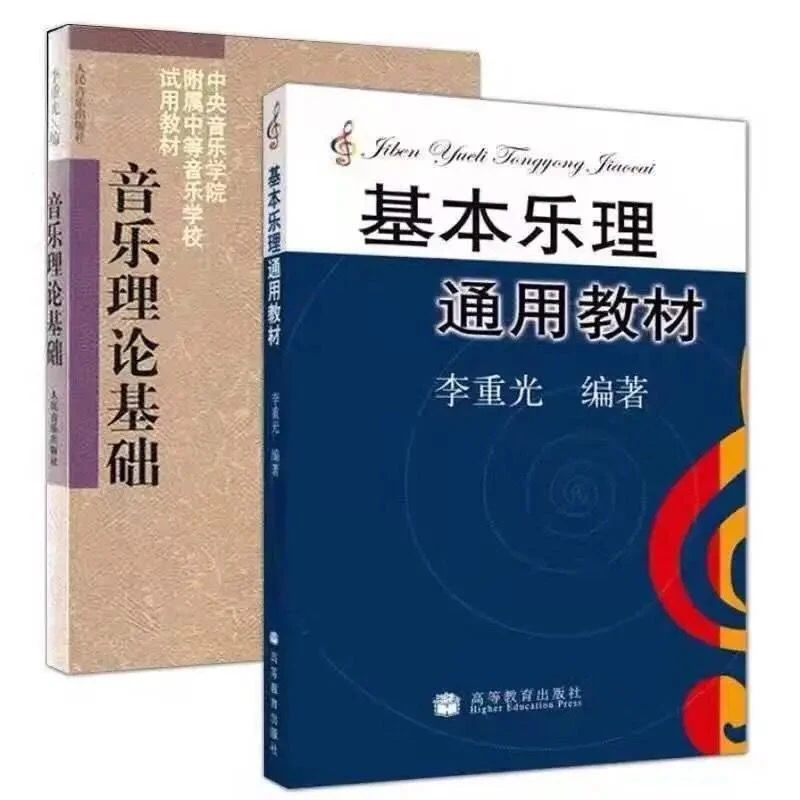 

Introduction to the Fundamentals of Music Theory by Li Chongguang, a self-taught musician at the Central Conservatory of Music