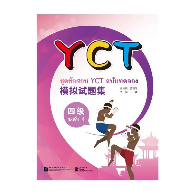 

Бумага для тестирования на практику YCT (уровень 4) (тайское издание)
