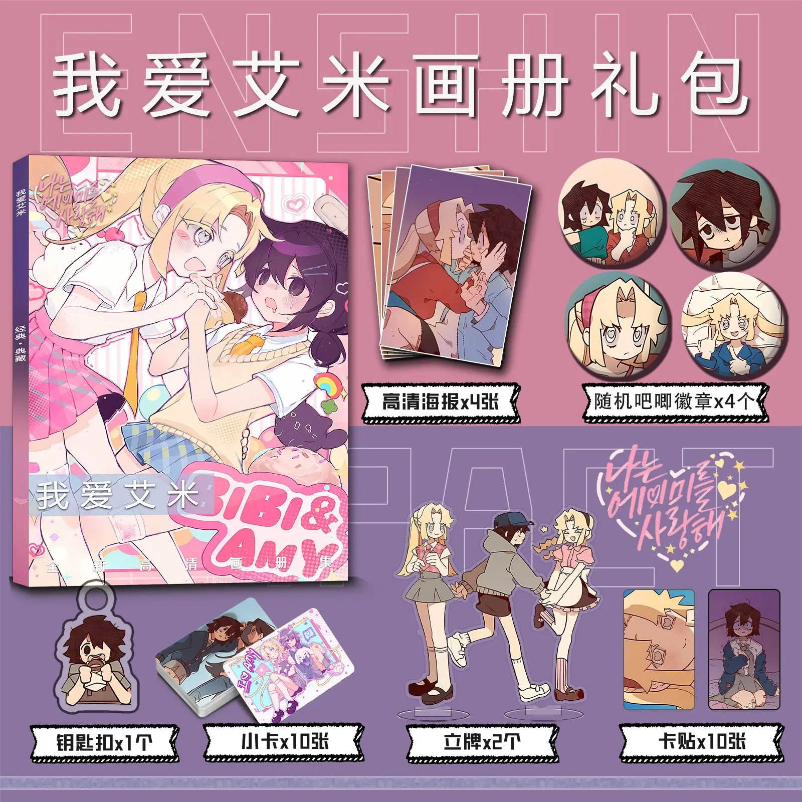 Manwha I Love Amy Gl Bibi and Amy comic photobook set card poster badge Key chain Acrylic stand cardsticker as gift for friend